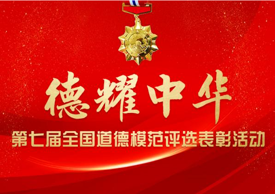 《关于评选表彰第七届全市道德模范的通知》