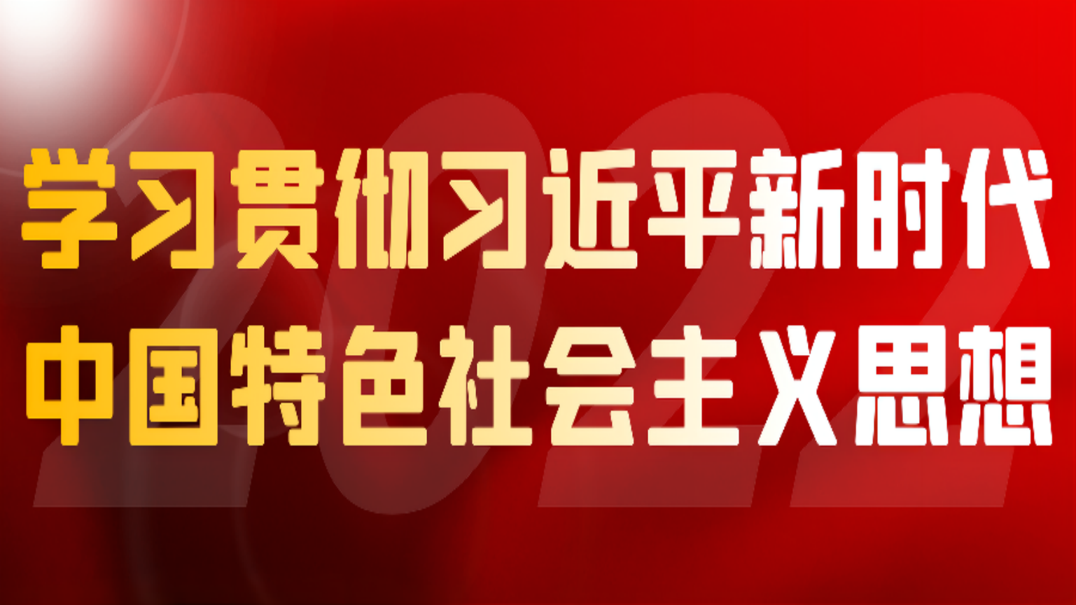 学习贯彻习近平新时代中国特色社会主义思想