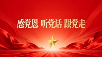 感恩党听党话跟党走