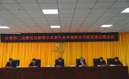 鄂尔多斯市委第三巡察组向beat365英国官网网站党委反馈巡察情况