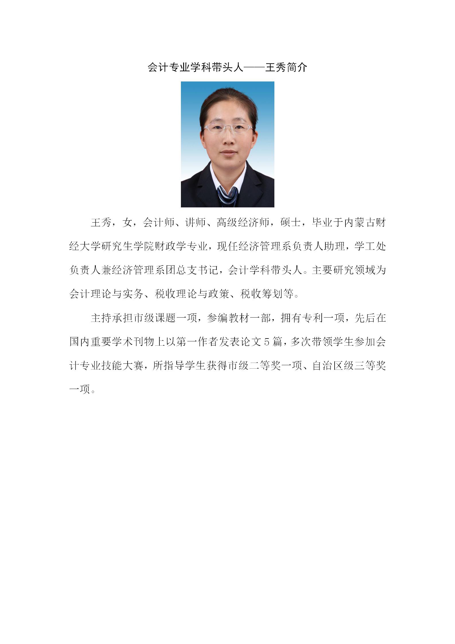 会计专业学科带头人简介王秀.jpg